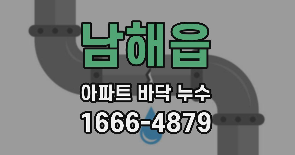 남해읍 아파트 바닥 누수