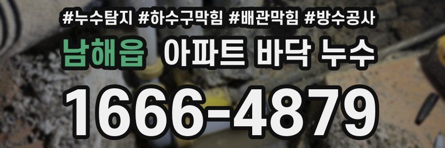 남해읍 아파트 바닥 누수