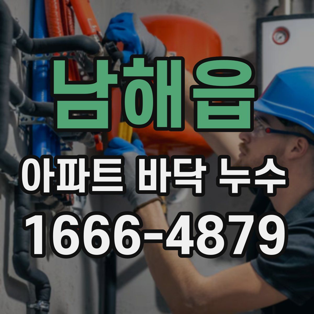 남해읍 아파트 바닥 누수