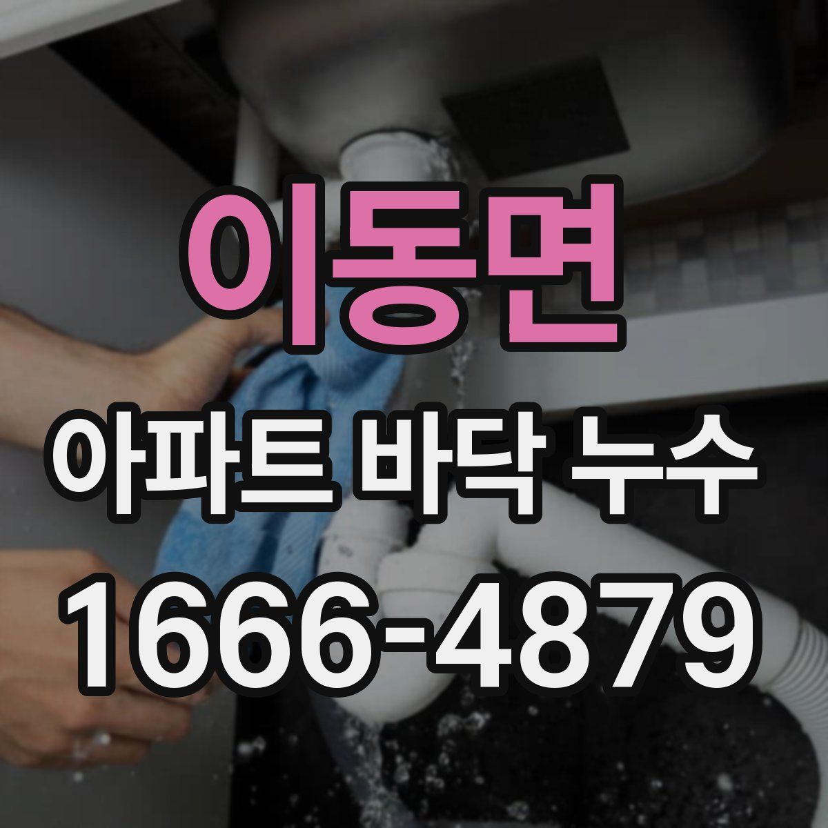 이동면 아파트 바닥 누수