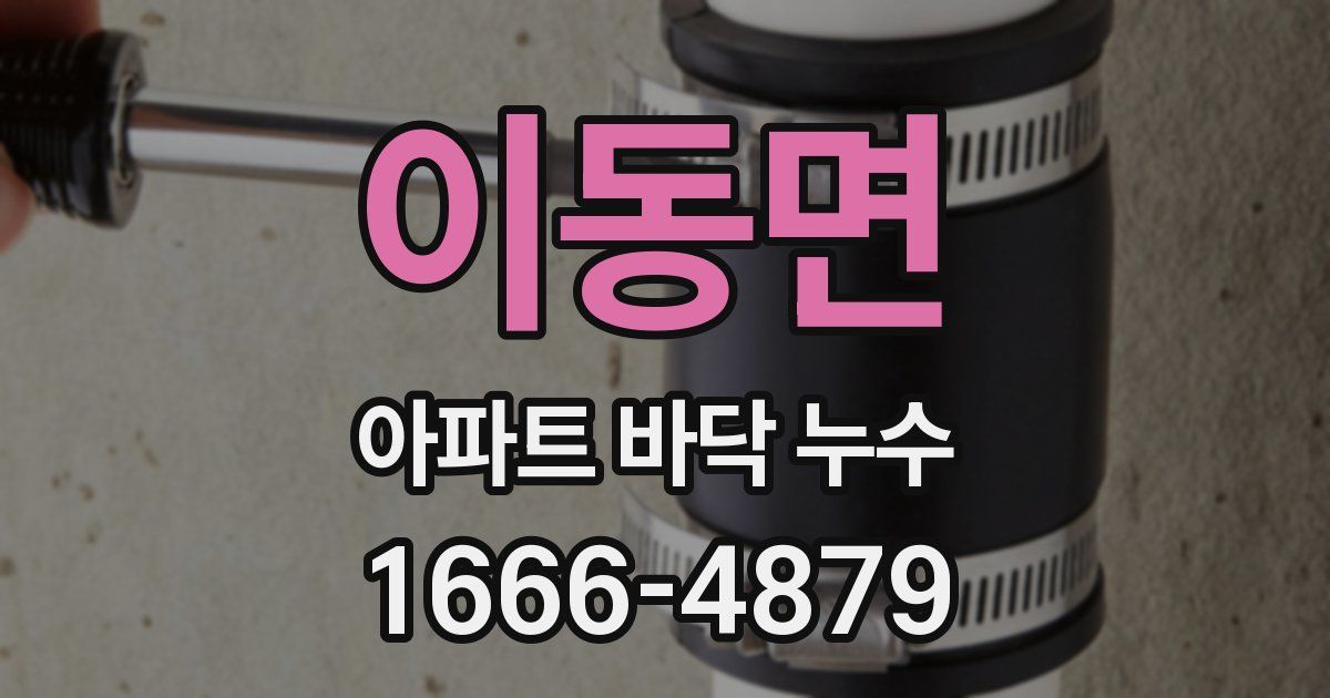 이동면 아파트 바닥 누수