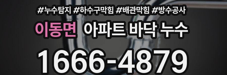 이동면 아파트 바닥 누수