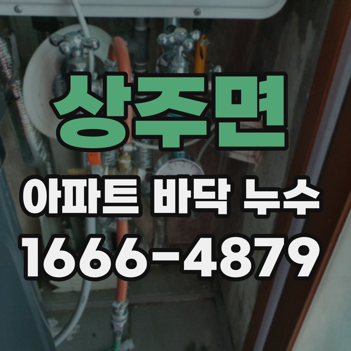 상주면 아파트 바닥 누수