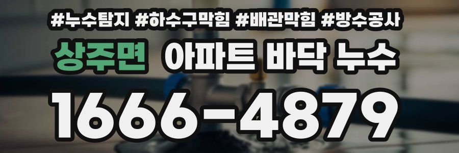 상주면 아파트 바닥 누수
