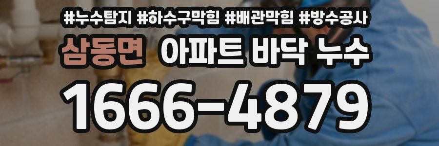 삼동면 아파트 바닥 누수