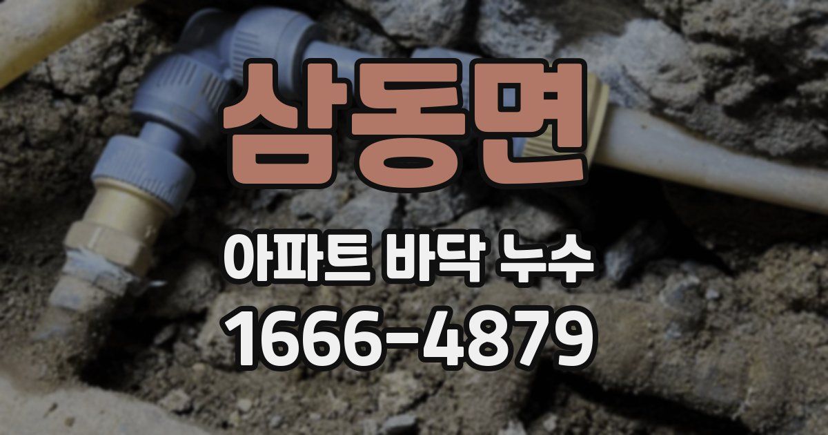 삼동면 아파트 바닥 누수