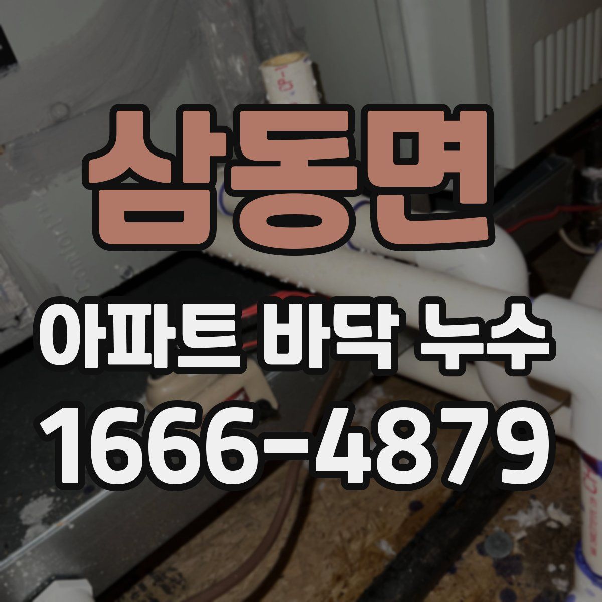 삼동면 아파트 바닥 누수