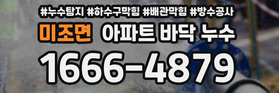 미조면 아파트 바닥 누수