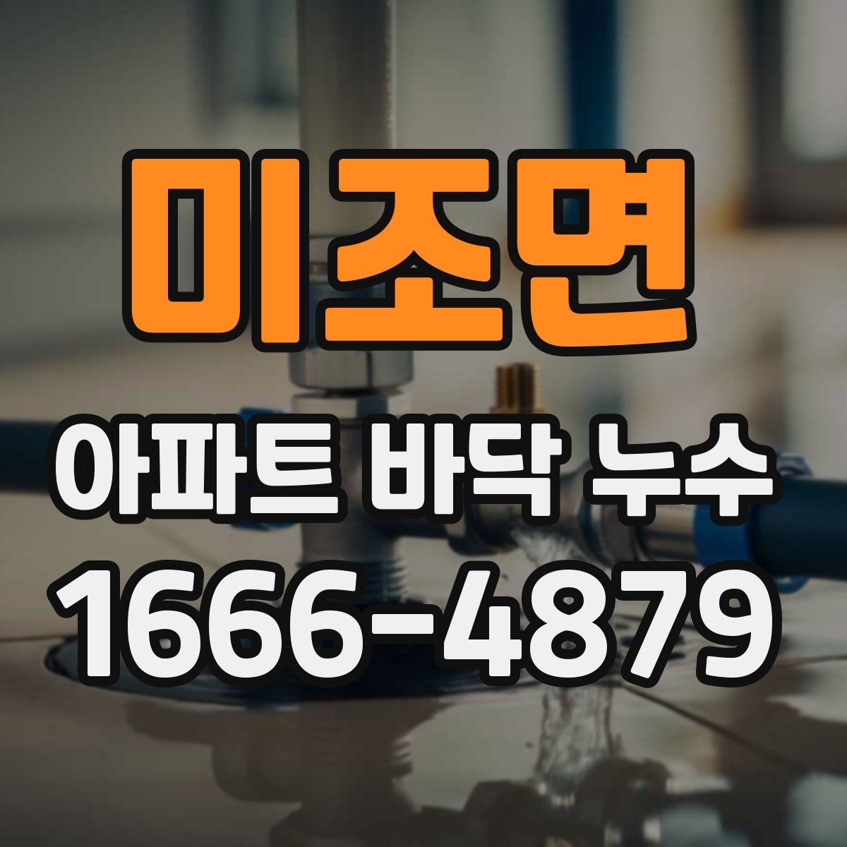 미조면 아파트 바닥 누수
