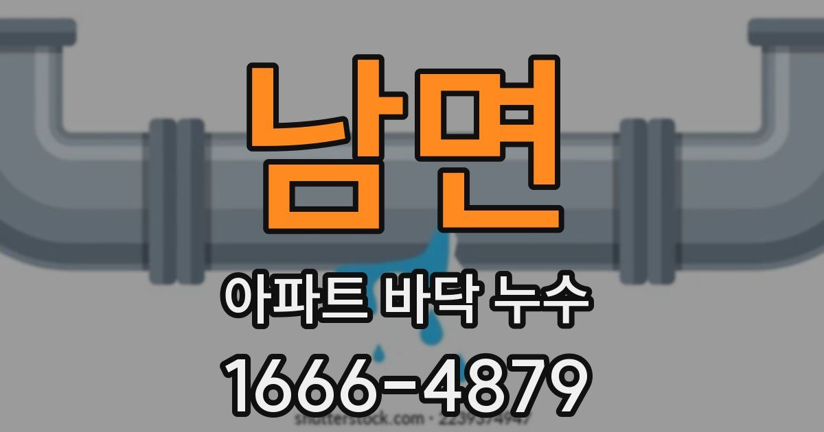 남면 아파트 바닥 누수