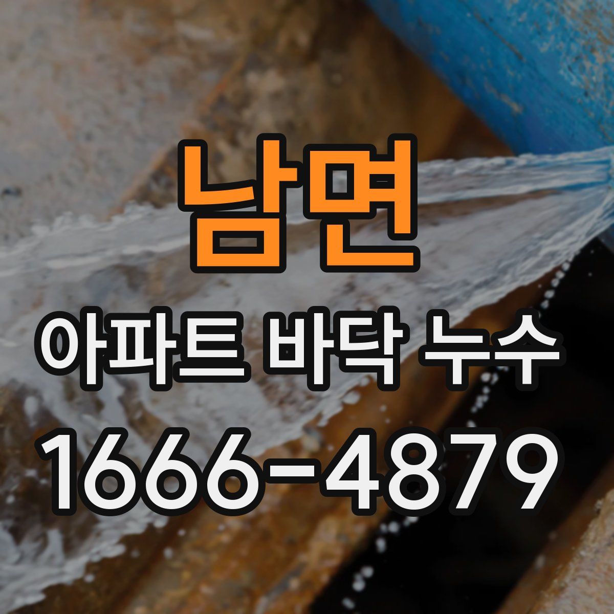 남면 아파트 바닥 누수