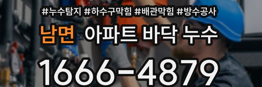 남면 아파트 바닥 누수