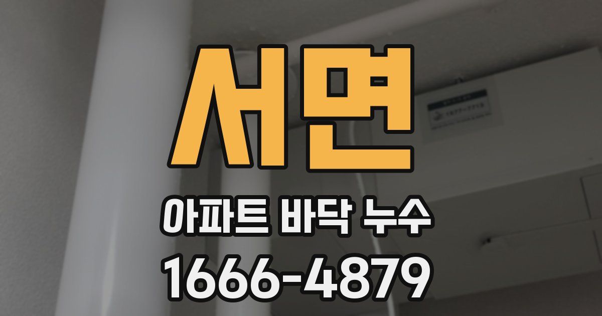 서면 아파트 바닥 누수