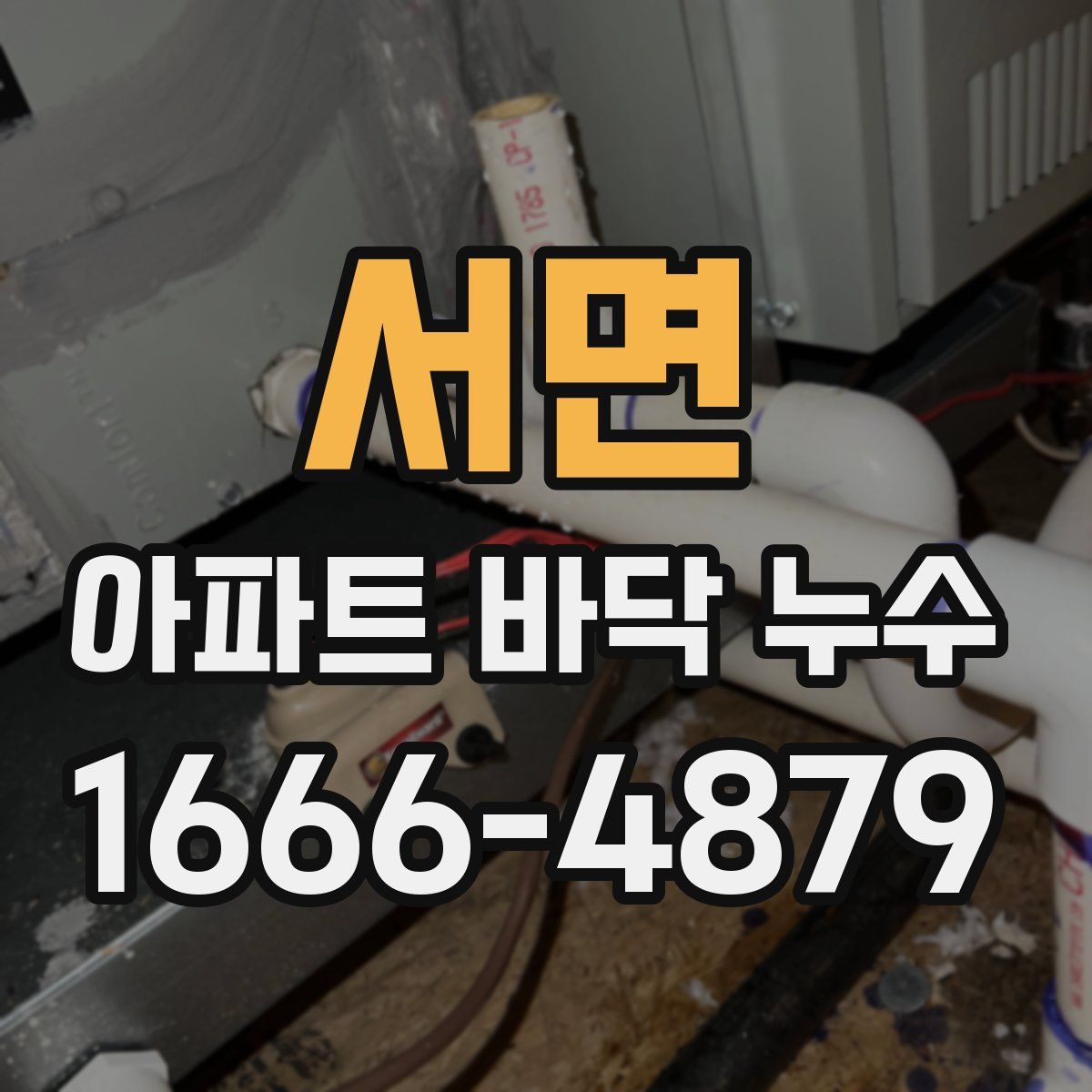 서면 아파트 바닥 누수
