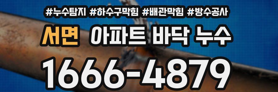 서면 아파트 바닥 누수