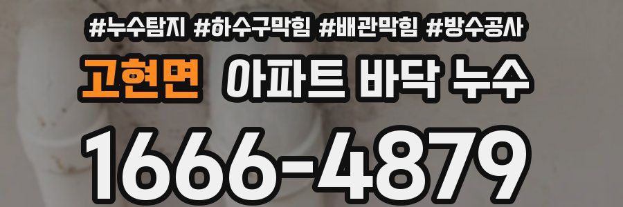 고현면 아파트 바닥 누수
