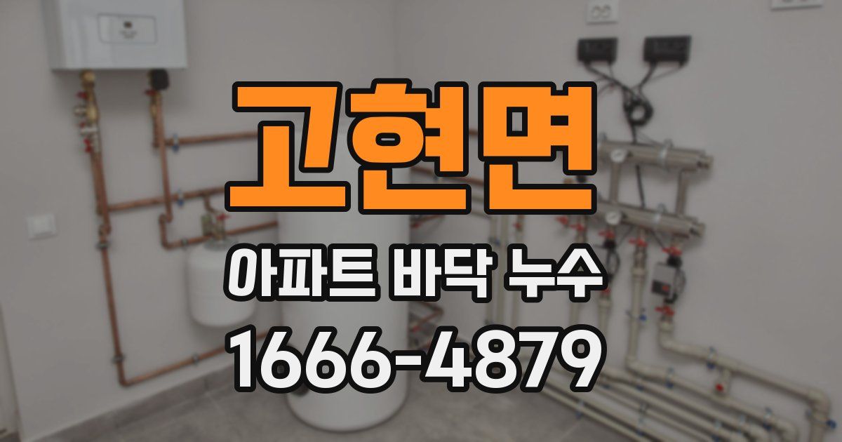 고현면 아파트 바닥 누수