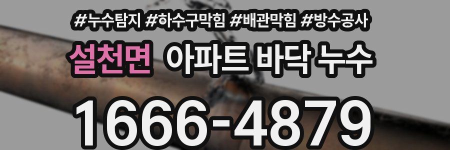 설천면 아파트 바닥 누수
