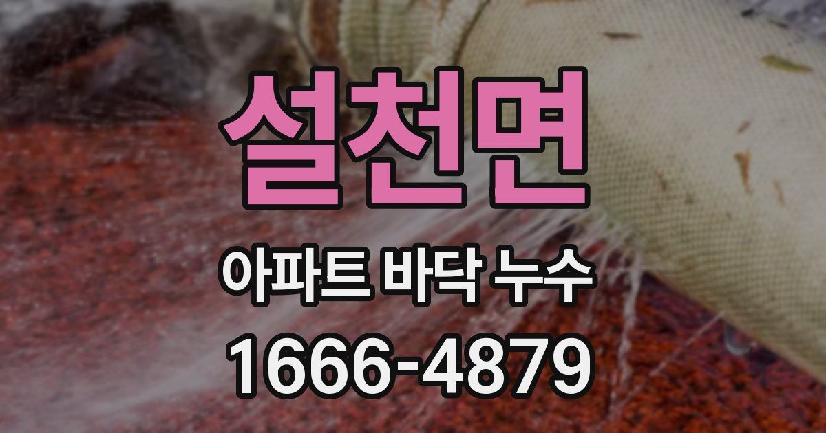 설천면 아파트 바닥 누수