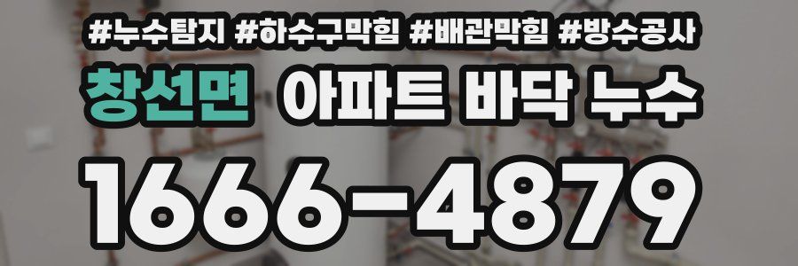 창선면 아파트 바닥 누수
