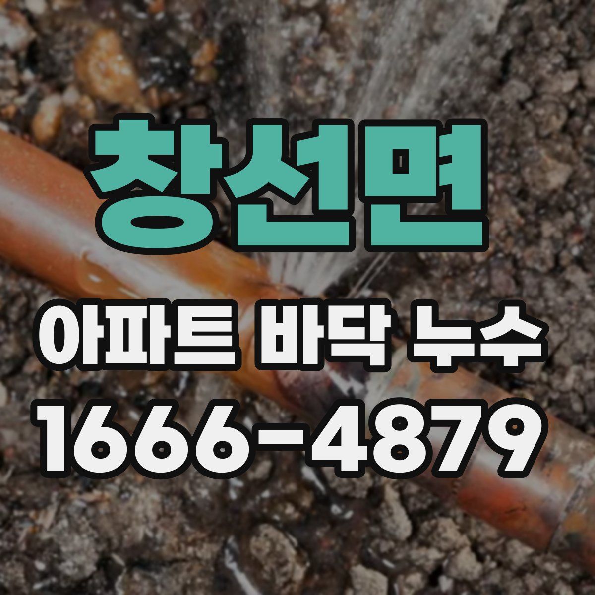 창선면 아파트 바닥 누수