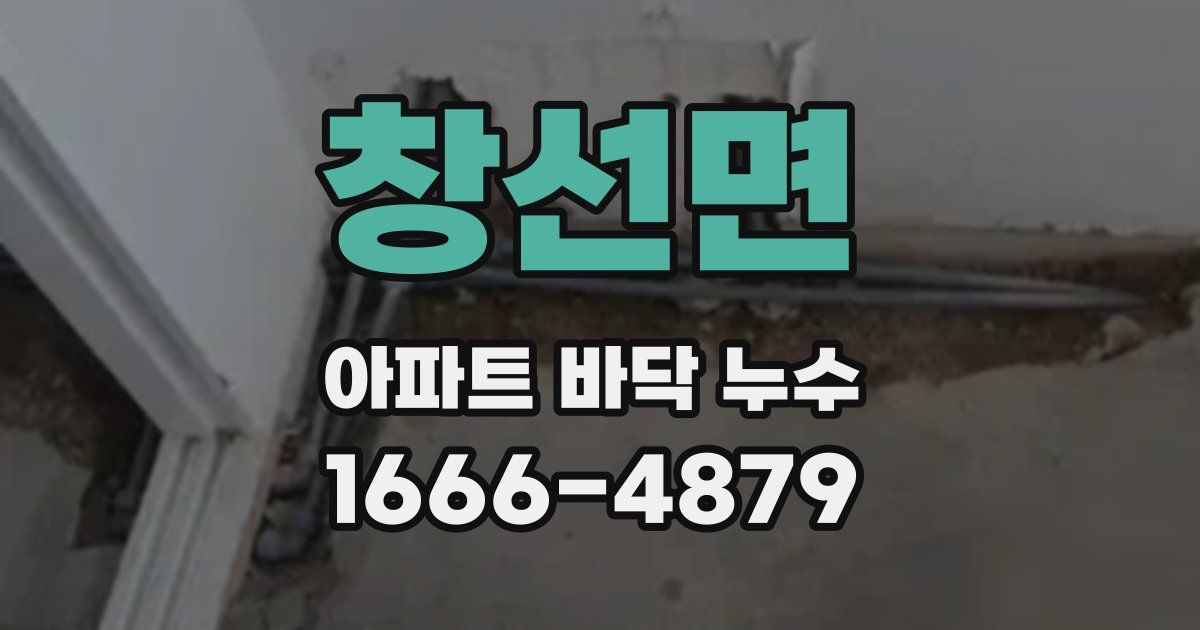 창선면 아파트 바닥 누수