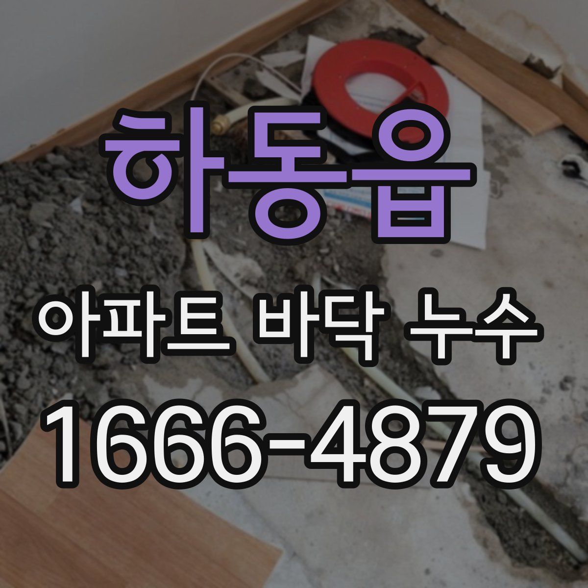 하동읍 아파트 바닥 누수
