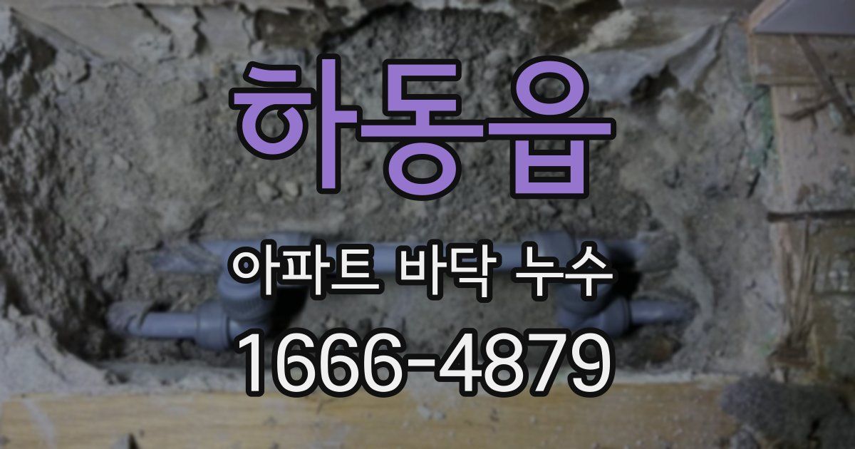 하동읍 아파트 바닥 누수