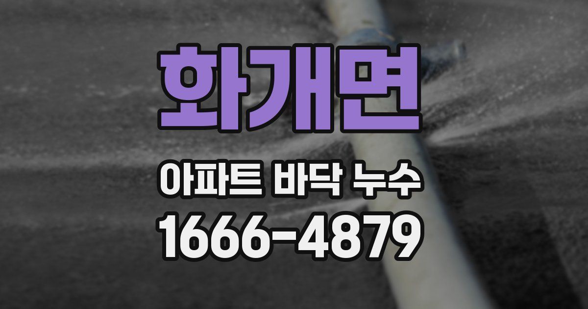 화개면 아파트 바닥 누수