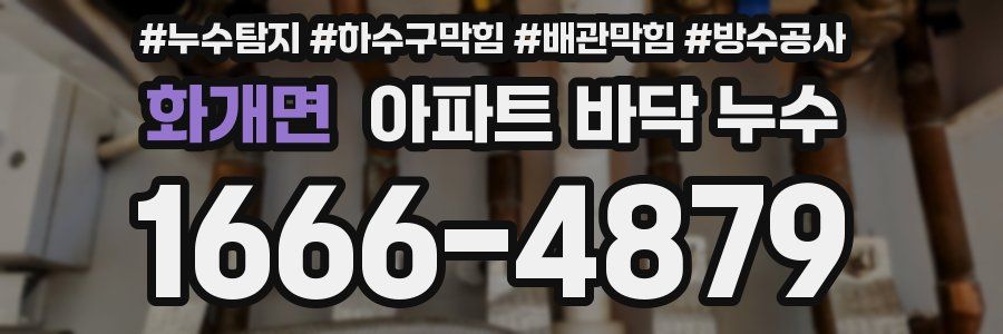 화개면 아파트 바닥 누수