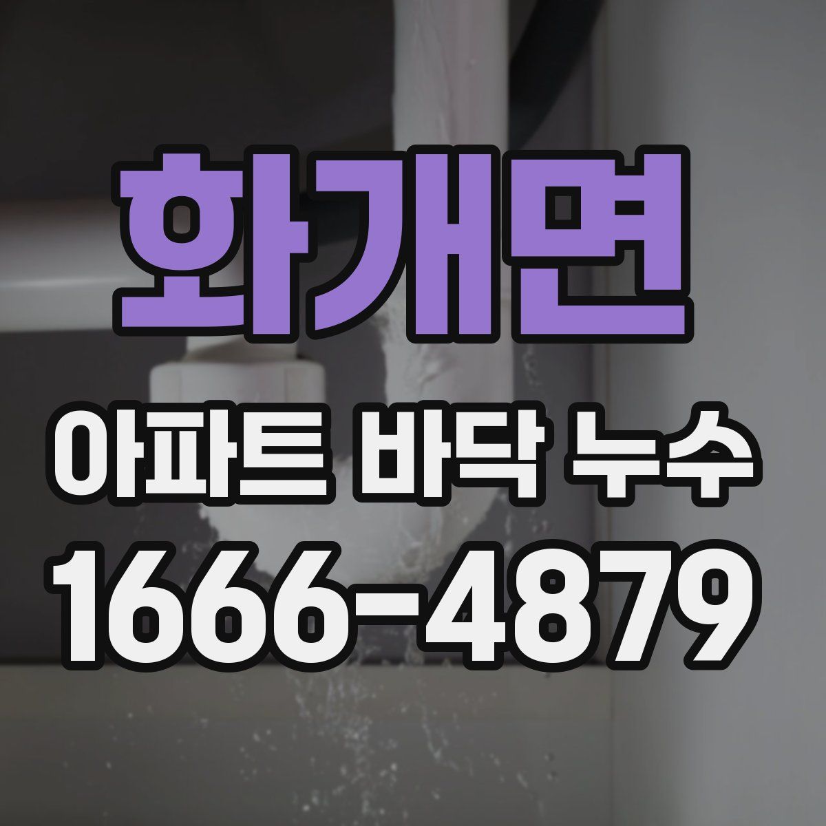 화개면 아파트 바닥 누수
