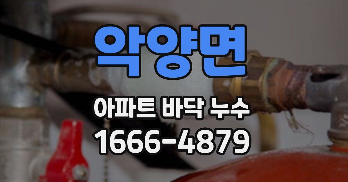 악양면 아파트 바닥 누수