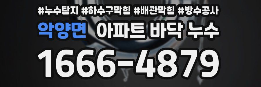 악양면 아파트 바닥 누수