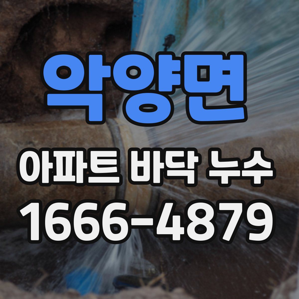 악양면 아파트 바닥 누수