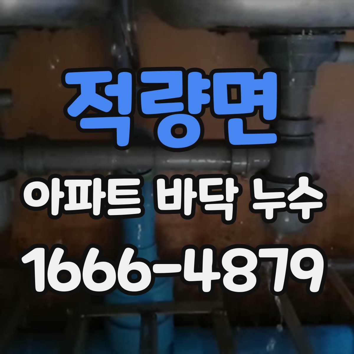적량면 아파트 바닥 누수