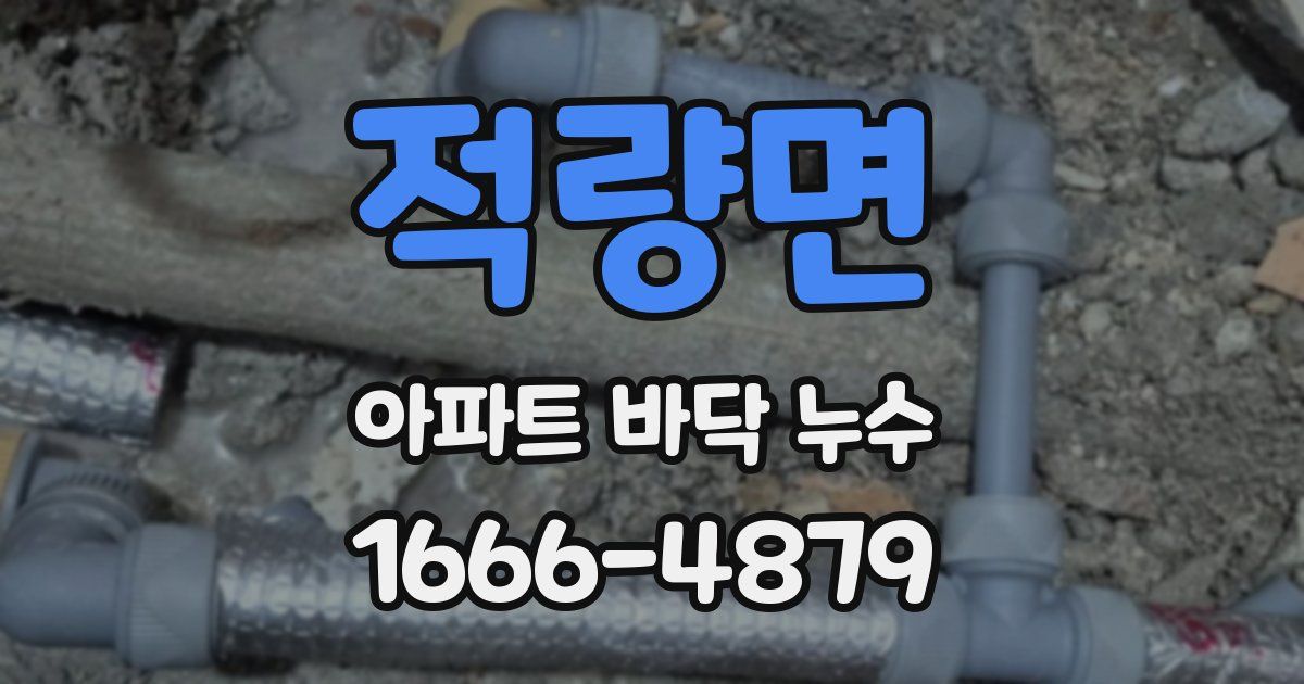 적량면 아파트 바닥 누수