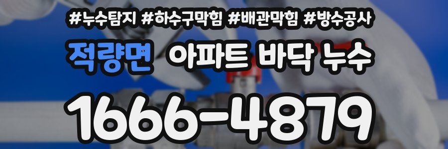 적량면 아파트 바닥 누수