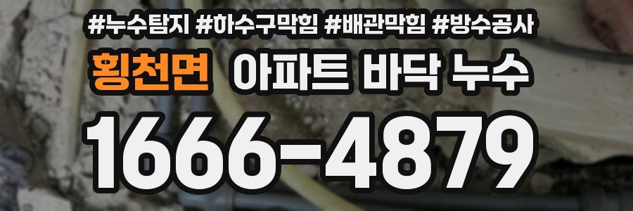 횡천면 아파트 바닥 누수