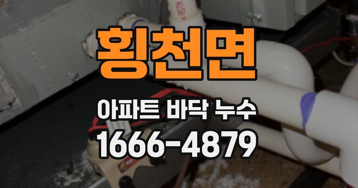 횡천면 아파트 바닥 누수