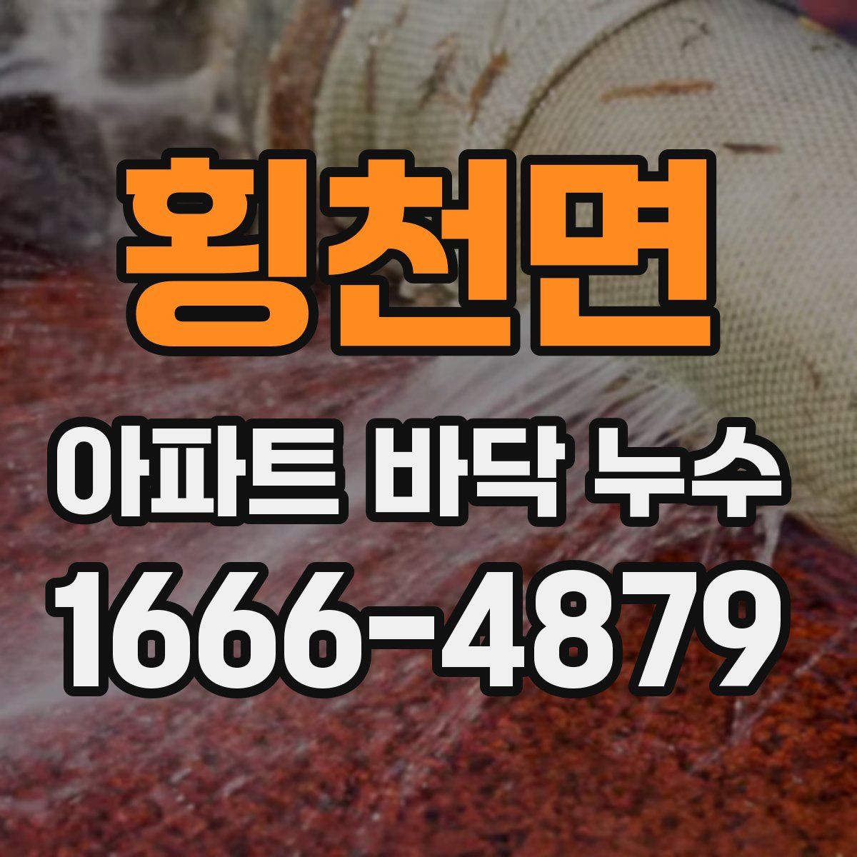횡천면 아파트 바닥 누수