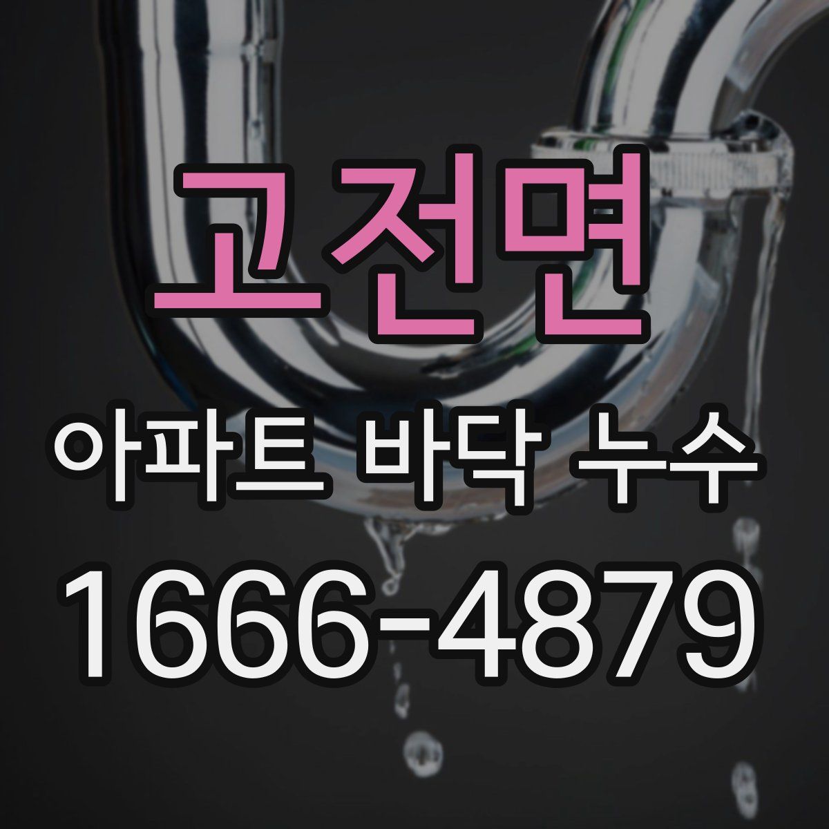고전면 아파트 바닥 누수