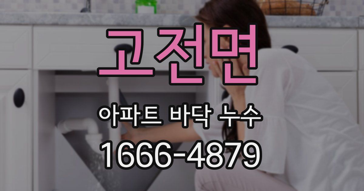 고전면 아파트 바닥 누수