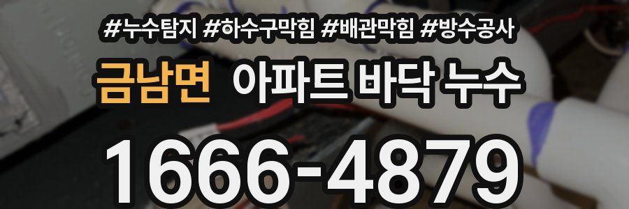 금남면 아파트 바닥 누수
