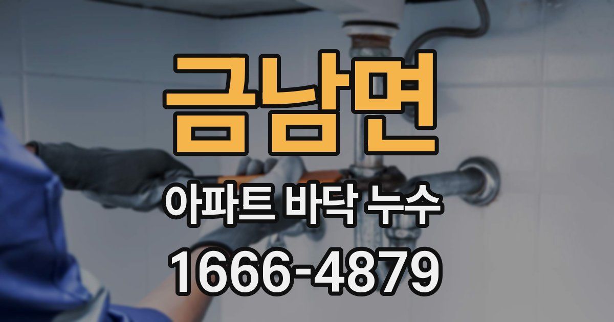 금남면 아파트 바닥 누수