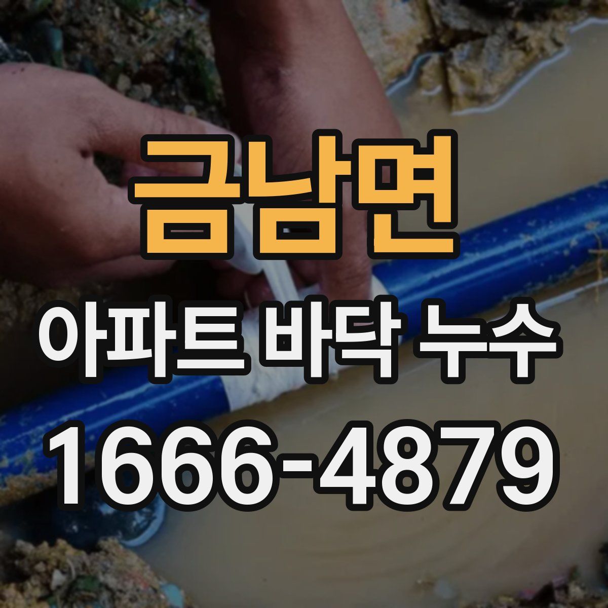 금남면 아파트 바닥 누수