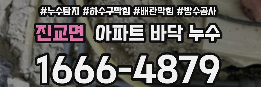 진교면 아파트 바닥 누수