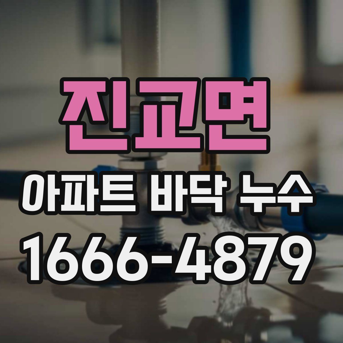진교면 아파트 바닥 누수