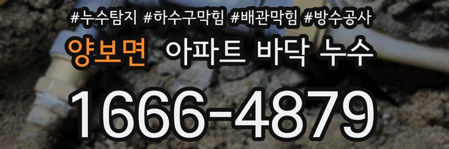 양보면 아파트 바닥 누수