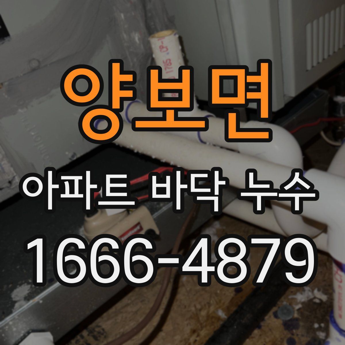 양보면 아파트 바닥 누수