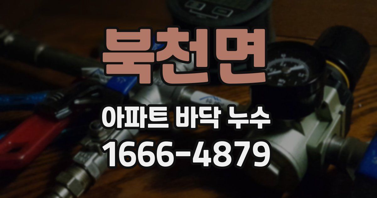 북천면 아파트 바닥 누수